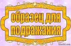 образец для подражания.webp