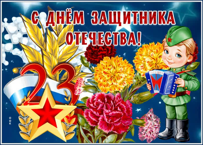 ocharovatelnaya-kartinka-s-dnem-zashchitnika-otechestva-84105.webp