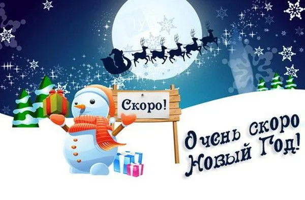 ОЧЕНЬ СКОРО НОВЫЙ ГОД.webp