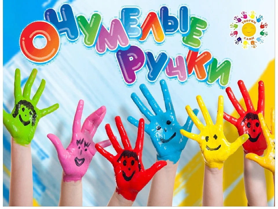 очумелые ручки.webp