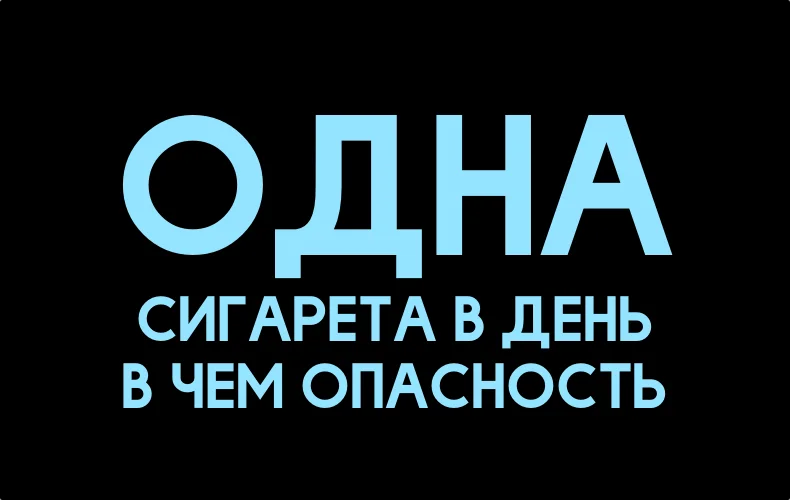 odna-sigareta-v-deny.webp
