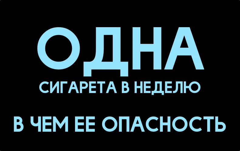 odna-sigareta-v-nedelu.webp