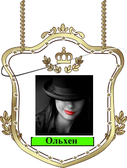 Ольхен.png