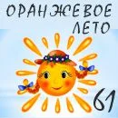 Оранжевое лето3.webp