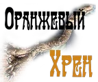 Оранжевый хрен..webp