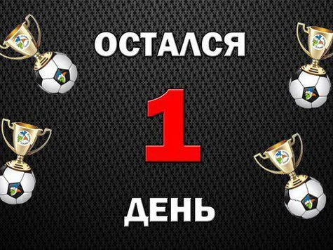 остался 1 день.webp