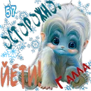 Осторожно, Йети! Галла.webp