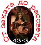 От заката до рассвета 2.webp