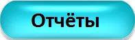 Отчёты.webp Отчёты.webp