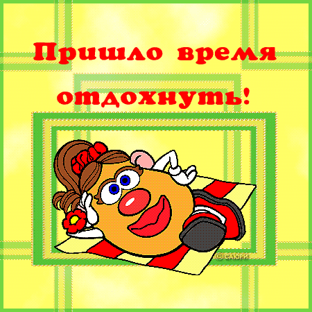 отдохни-удачного-отдыха-пора-отдохнуть-пора-расслабиться-9300.gif
