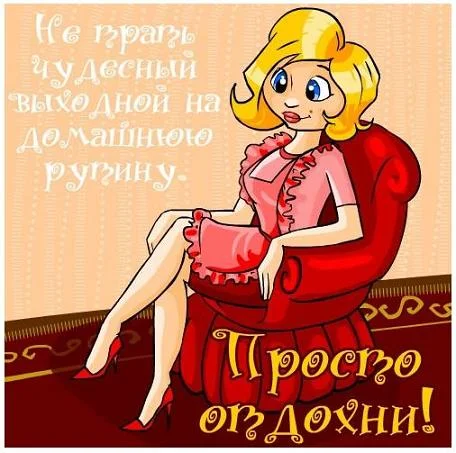отдохни.webp
