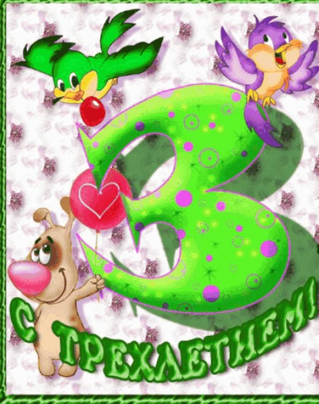 otkritka-s-dnem-rozhdeniya-3-goda-1.webp
