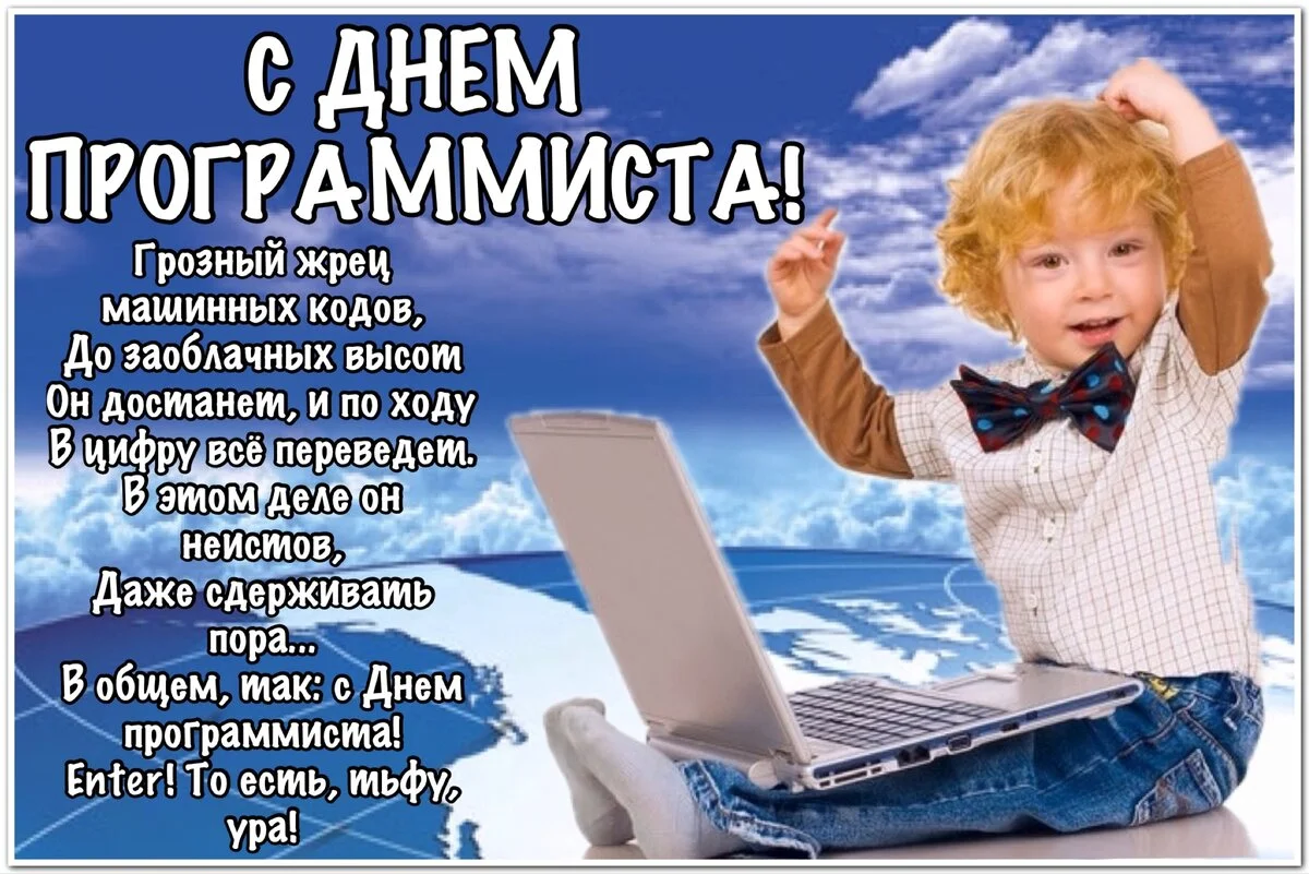otkritka-s-pozdravleniem-na-den-programmista.orig.webp