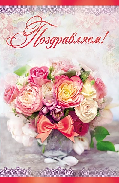 otkritka_milend_pozdravlyaem_buket_a5_lyon_559283_3.webp