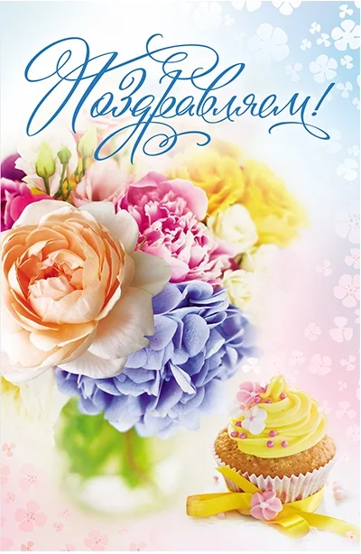 otkritka_milend_pozdravlyaem_tsveti_i_pirognoe_a5_laminatsiya_559287_3.webp