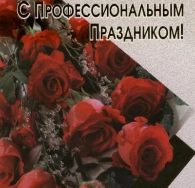 otkritki-pozdravleniya-s-professionalnim-prazdnikom.orig.webp