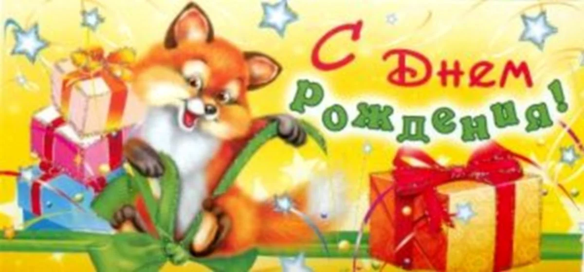 otkryitka_konvert_s_dnem_rojdeniya_lisichka_s_podarkami_KDD-155.webp