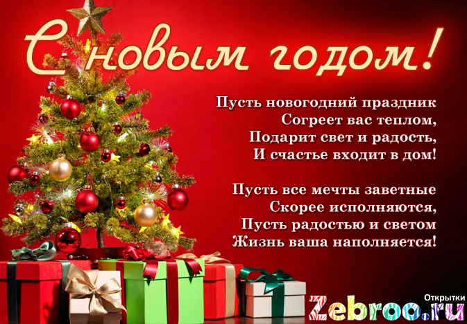 открытка,_с_новым_годом,_елка,_подарки,_поздравление,_стихи,_красный,_2016,_2017,_2018.webp