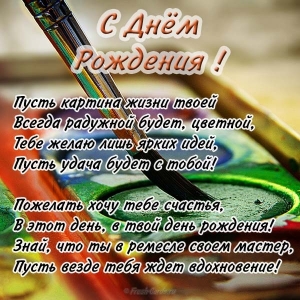 otkrytka-dlya-houdozhnika-s-dnem-rozhdeniya.jpg