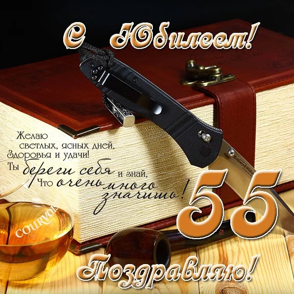 otkrytka-dlya-muzhchiny-s-ubileem-55-let.webp