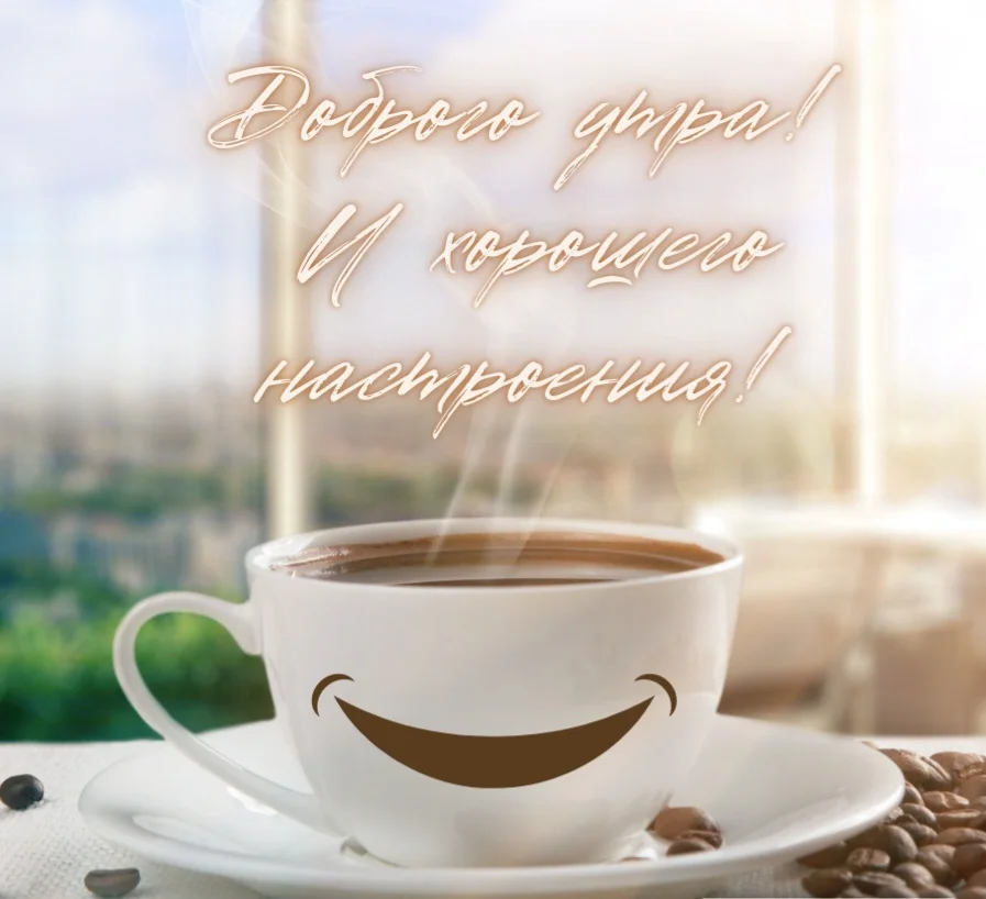 Открытка доброе утро и хорошего настроения - Slide-Life.ru - .webp