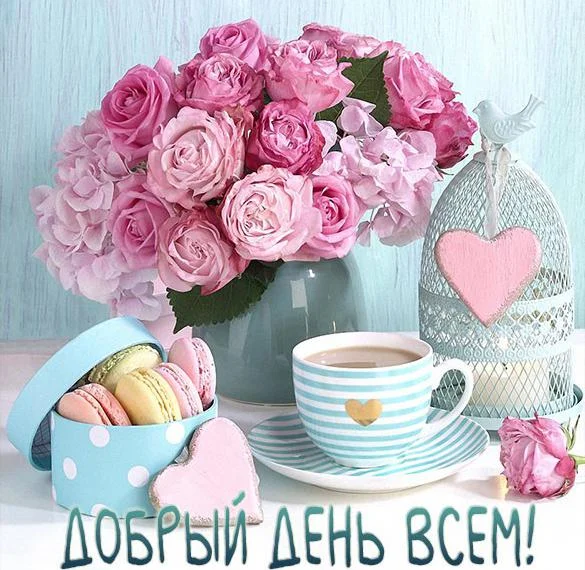 otkrytka-dobryj-den-vsem.webp
