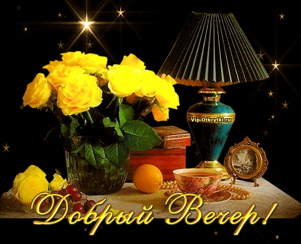 Открытка-гиф-мерцающая-добрый-вечер-анимированная-открытка-доброго-вечера-6377.gif