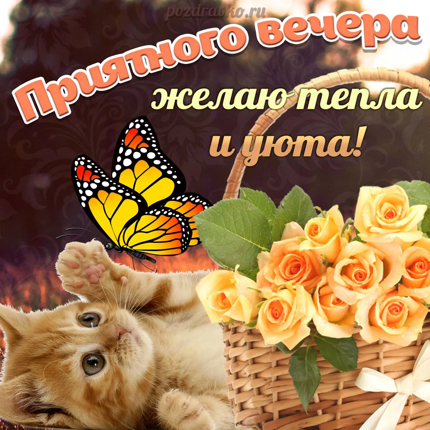 otkrytka-horoshego-i-dobrogo-vechera-01.webp