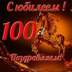 otkrytka-k-100-letnemu-ubileu.webp