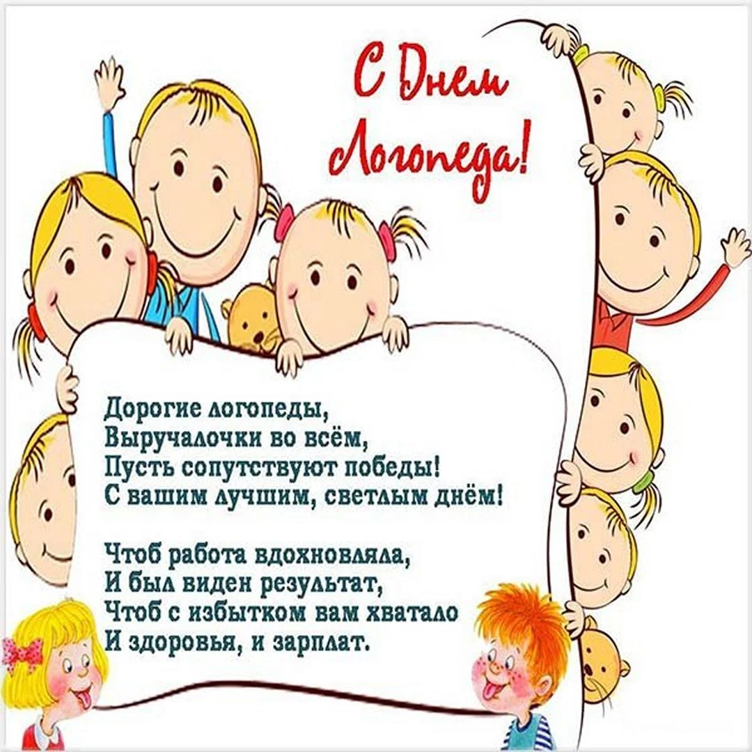 otkrytka-k-dnu-logopeda.webp