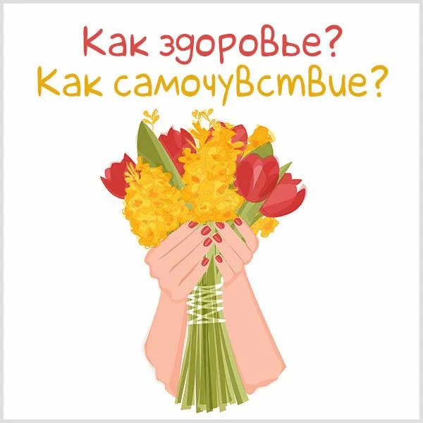 otkrytka-kak-zdorove-kak-samochuvstvie.webp