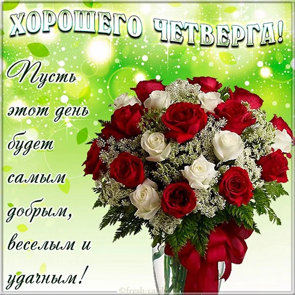 otkrytka-khoroshego-chetverga.webp