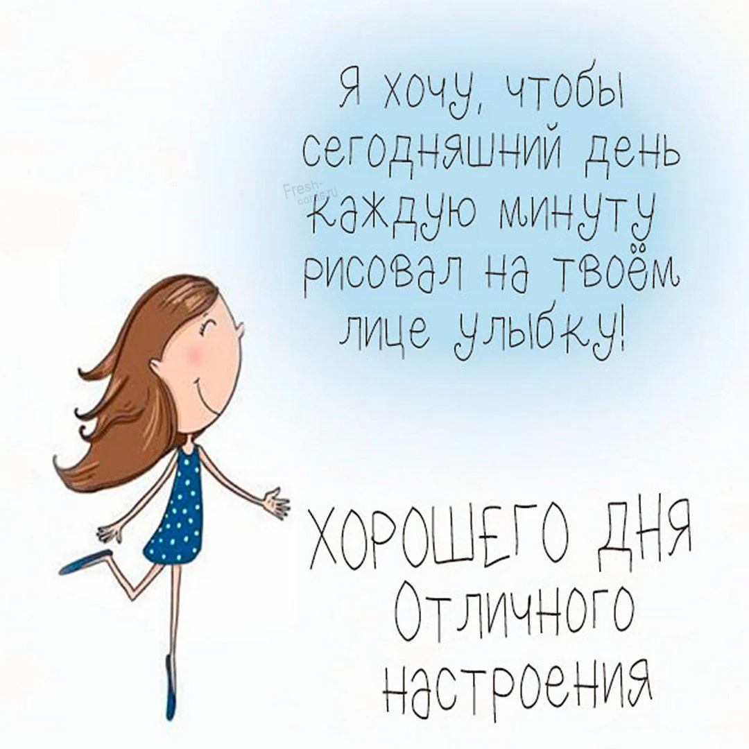 otkrytka-khoroshego-dnya-i-otlichnogo-nastroeniya-prikolnaya.webp