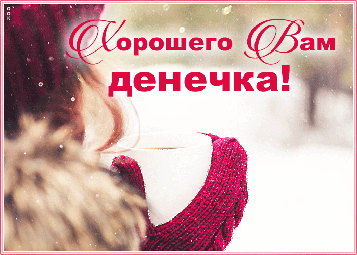 otkrytka-khoroshego-zimnego-dnya-8376.gif