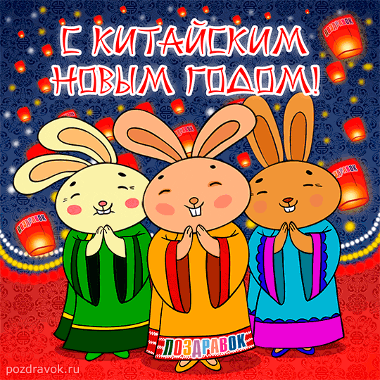 otkrytka-kitayskiy-novyy-god-pozdravok.gif
