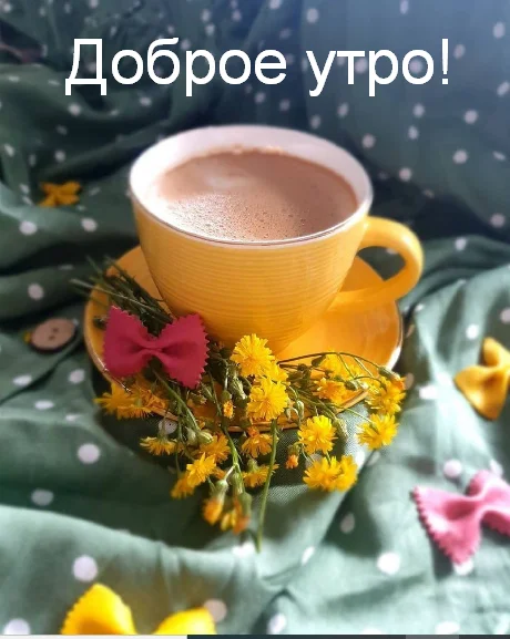 Открытка-красивая-с-добрым-утром-доброго-утра-пожелания-доброго-утра-10355.png