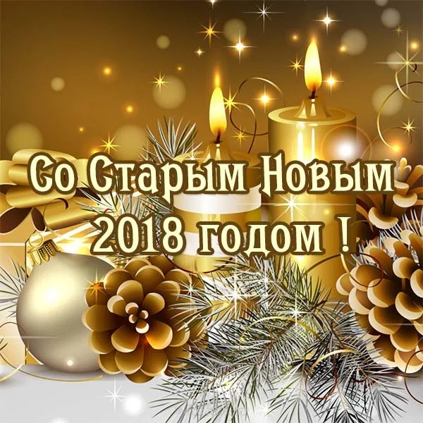 otkrytka-krasivaya-staryj-novyj-god-2018.webp