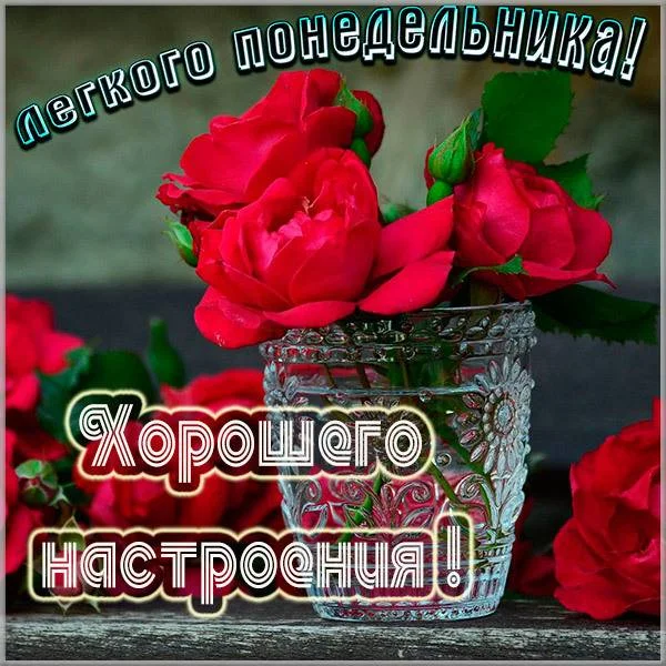 otkrytka-legkogo-ponedelnika-i-horoshego-nastroeniya.webp