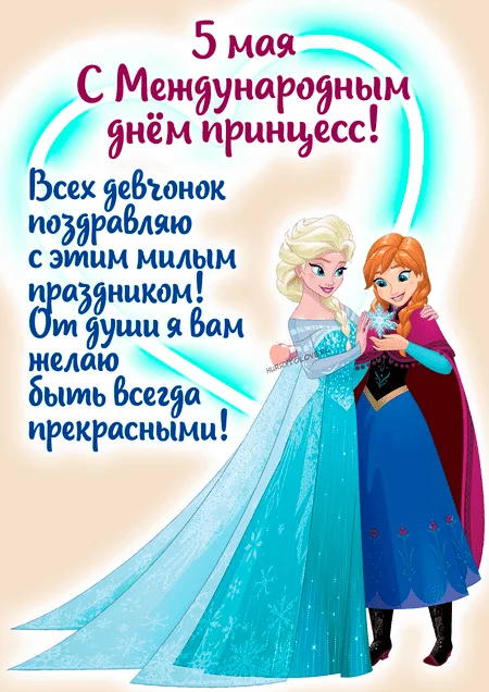 Otkrytka-na-Mezhdunarodnyy-den-printsess-19.webp