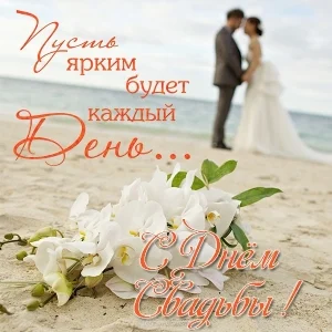 otkrytka-pozdravlenie-so-svadboy-molodozhenam.webp