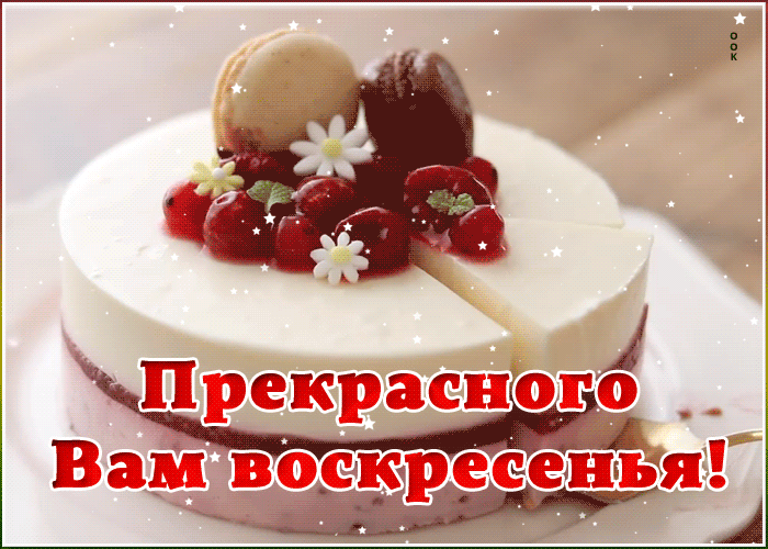 otkrytka-prekrasnogo-voskresenya-3085.gif