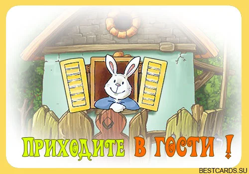 otkrytka-priglashenie-prixodite-v-gosti-so-smeshnym-zajcem.webp