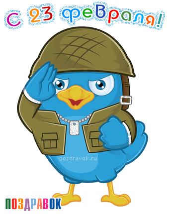 otkrytka-s-23-fevralya-pozdravok.gif