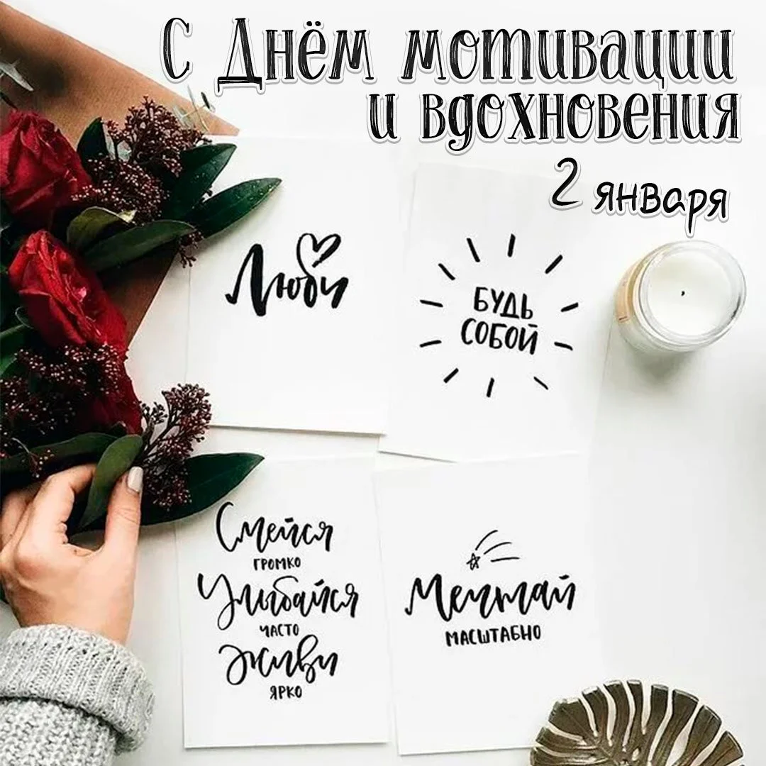 otkrytka-s-dnem-motivatsii-i-vdokhnoveniya.webp