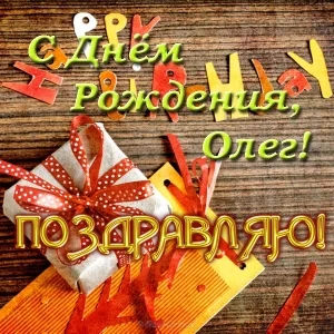 otkrytka-s-dnem-rozhdeniya-dlya-olega.webp