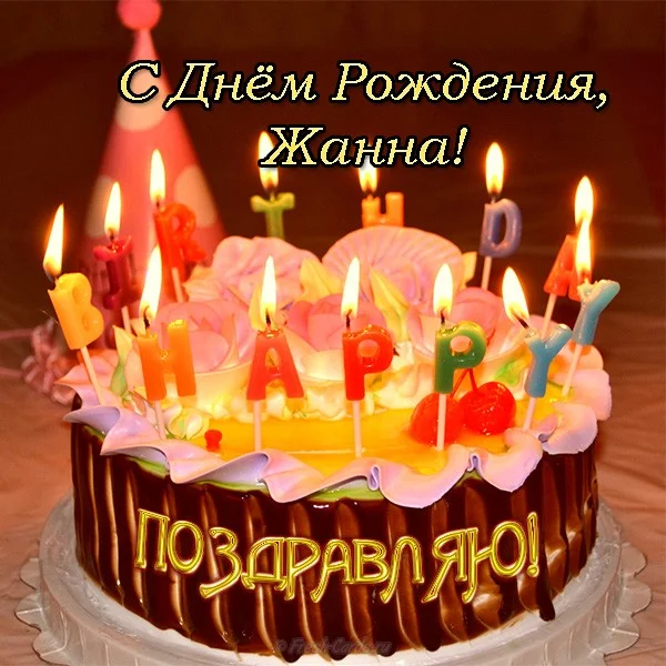 otkrytka-s-dnem-rozhdeniya-dlya-zhanny.webp