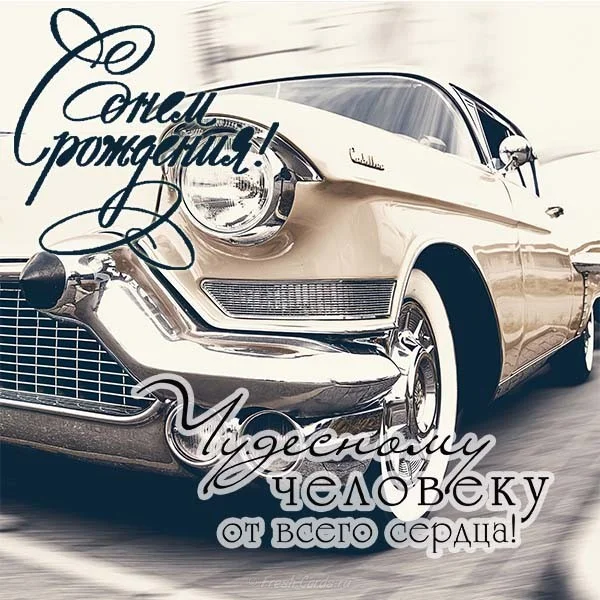 otkrytka-s-dnem-rozhdeniya-pozhilomou-mouzhchine.webp