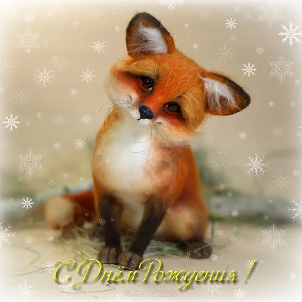 otkrytka-s-dnem-rozhdeniya-s-lisichkoj.jpg