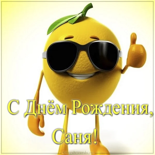 otkrytka-s-dnem-rozhdeniya-sanya-prikolnaya.webp