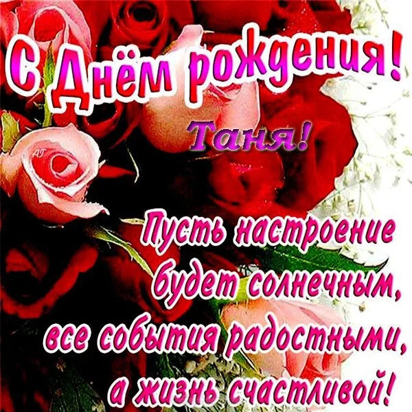 otkrytka-s-dnem-rozhdeniya-tanya-tanechka-tanusha.webp